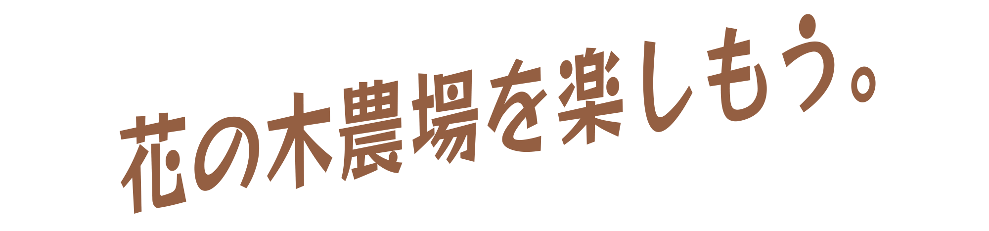 花の木農場を楽しもう。